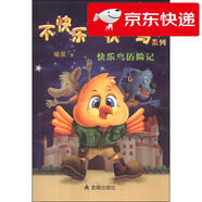 【京倉直發(fā) 明日達(dá)】不快樂的快樂鳥系列：快樂鳥歷險(xiǎn)記喻昊