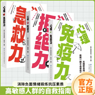 心理自愈力 急救力免疫力抗壓力 堅(jiān)守邊界保護(hù)自己的時(shí)間心理學(xué)書(shū)籍 消除負(fù)面情緒 鍛煉抗壓素質(zhì) 練就一顆不受傷的心 【3冊(cè)】心理拒絕力+急救力+ 無(wú)規(guī)格