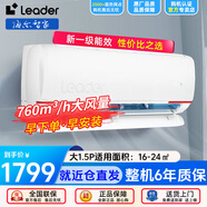 Leader空調  海爾智家出品 【巨省電】大1.5匹冷暖變頻新一級能效家用節(jié)能自清潔 以舊換新 大1.5匹 一級能效 Leader系列