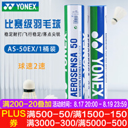 YONEX尤尼克斯羽毛球比賽專用球as9訓練yy12只裝 AS50EX 國際比賽球（2速） 1筒