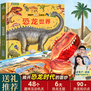恐龍3D立體書(shū)趣味科普恐龍百科全書(shū)兒童3-6歲恐龍繪本昆蟲(chóng)記3d立體書(shū)翻翻奇妙立體書(shū)7-10歲兒童揭秘恐龍時(shí)代王國侏羅紀霸王龍書(shū)籍圣誕禮物 奇妙立體書(shū)·恐龍世界
