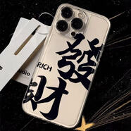 發(fā)財大字適用于蘋果16promax手機(jī)殼iphone16系列15promax 15pro 發(fā)財大字JGL【太空透明軟殼】 小米Play/無圖案