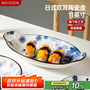 美廚（maxcook）菜盤(pán)餐盤(pán)魚(yú)盤(pán) 日式陶瓷餐具深盤(pán)碟子盤(pán)子 雙耳魚(yú)盤(pán)11寸MCTC1772