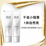 玉蘭油（OLAY）璀璨精華身體乳素顏霜自然版135g*2滋潤保濕