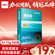 得力（deli）珊瑚海A4打印紙 75g500張單包復(fù)印紙 雙面草稿紙 打印作業(yè) 書(shū)寫(xiě)繪畫(huà)ZF368【銷冠系列】