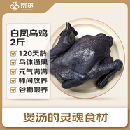 京覓跑步雞系列 白鳳烏骨雞 2斤 京東養(yǎng)殖基地土雞走地雞月子餐雞湯