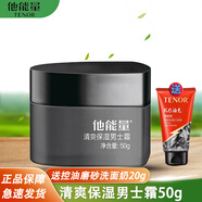 他能量 活力保濕男士霜50g 男士霜50g*1瓶