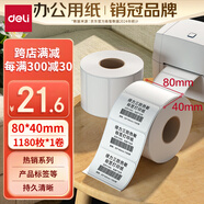 得力（deli）80*40mm 1180張*1卷 珊瑚海三防熱敏標簽紙 食品服飾不干膠打印紙 12014【適配3寸標簽機720C等】