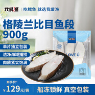 我愛漁冷凍格陵蘭比目魚段900g 鰈魚段7-9片 單片獨立真空包裝