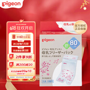 貝親（Pigeon）母乳保存袋保鮮袋儲奶水袋奶水儲存袋  80ml*20片