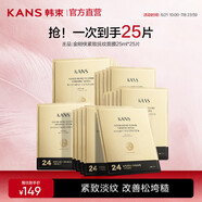 韓束（KAN’S）面膜護膚品金剛俠黃金面膜提拉緊致補水保濕套裝禮物送女友送媽媽 【黃金撫紋面膜】25ml*25片