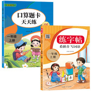 一年級上冊口算題卡+小學(xué)生語(yǔ)文同步練字帖共2本 2025年新版數學(xué)口算100以?xún)燃訙p法混合練習 口算大通關(guān)天天練 人教版語(yǔ)文同步練字帖筆順筆畫(huà)練字紙