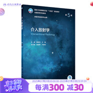 介入放射學(xué)（第5版/本科影像/配增值） 人民衛(wèi)生出版社