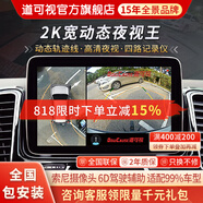 道可視360度全景影像系統(tǒng)行車記錄儀汽車倒車影像停車監(jiān)控高清攝像頭 2K寬動(dòng)態(tài)數(shù)字版(全國包安裝)