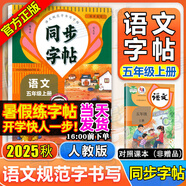 同步字帖小學(xué)生1-6年級任選2025秋寫字課課練一二三四五六年級上冊下冊語文英語同步練字帖配套人教版外研版課本同步字貼描紅練習(xí)一二類字筆畫筆順臨摹練習(xí)寫字每日一練華夏文苑 【語文字帖】五年級上冊