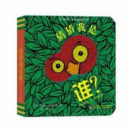 童立方-寶寶的本躲貓貓紙板洞洞游戲書-猜猜我是誰 [正版]
