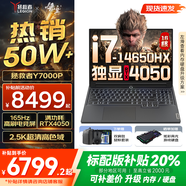 聯(lián)想拯救者Y7000P 2025補貼 電競游戲筆記本電腦r 暢玩黑神話(huà)悟空 可選Y9000P同性能5070獨顯 14代酷睿 16核i7-14650HX 滿(mǎn)血RTX4050 16G 1TB標配 2.5K