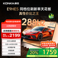 康佳（KONKA）E9HES AI-ME柚系統(tǒng)288Hz高刷護(hù)眼電視 3+64GB大內(nèi)存 4K超清全面屏 智能液晶平板電視機(jī)大屏 65英寸