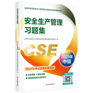 安全生產(chǎn)管理習題集：2025版