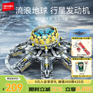 森寶積木流浪地球周邊拼裝玩具模型男孩生日禮物 行星發(fā)動(dòng)機107028