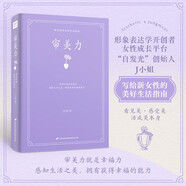 審美力（“自發(fā)光”創(chuàng)始人——J小姐寫給新女性的美好生活指南！感知生活之美，擁有獲得幸福的能力。）