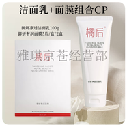 橘后木森推薦橘后御妍凈透控油潔面乳/男女通用溫和 清瀅菁華水乳眼霜 橘后-潔面乳100g+面膜2盒共10片