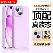 第一衛(wèi) DIVI【官 方 真 液 態(tài)】適用蘋果15手機(jī)殼iPhone15保護(hù)套液態(tài)硅膠親膚鏡頭全包防摔男女款紫