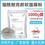 自然妍（CHORNDYE） 七子白軟膜粉面膜粉1000g美容院專用自制提亮膚色補水保濕男女士 煙酰胺亮膚軟膜粉1000g 送工具試用裝