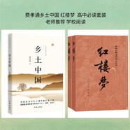 紅樓夢(mèng) 鄉(xiāng)土中國(guó) 高中必讀套裝