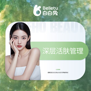 白白兔「深層補水套餐」深層活膚管理45分鐘/次