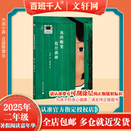 【現(xiàn)貨當(dāng)日發(fā)】2025年祖慶說百班千人二年級(jí) 二升三 全國(guó)小學(xué)生寒暑假閱讀課外書 百班千人暑期書目 神秘的朋友倉(cāng)頡造字我的眼里有片森林山里的擔(dān)擔(dān)拉婆婆小不點(diǎn)兒龍?zhí)K醒的三星堆面具失蹤的第一名海底的秘密 