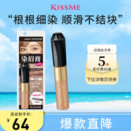 奇士美（kiss me）染眉膏10 元?dú)夥刍?8g（淺棕 亞麻色發(fā)系用 耐汗耐水不易暈染）