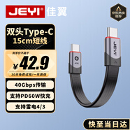 佳翼（JEYI）【40Gbps+100W PD3.0】全功能Type-C數(shù)據(jù)線  15cm短線 E-Marker芯片 適用MacBook/ROG/華為8K投屏