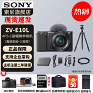 索尼（SONY）ZV-E10L 半畫幅微單相機 美膚拍照 精準對焦 VLOG APS-C畫幅  zve10 ZV-10 黑色套機+直播套裝（到手就能播） 官方標配