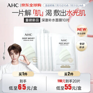 AHC深澈補水面膜25g*10片/盒 緩解干燥起皮 水油平衡 生日禮物