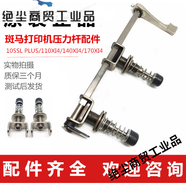 打印機105110414041704壓力彈簧桿配件 140XI4