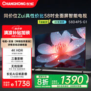 長(zhǎng)虹58D4PS-G1 58英寸 【伸縮掛架送裝一體版】4K超高清無線網(wǎng)絡(luò)無線投屏智能平板液晶智能電視機(jī)