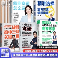 【張雪峰高考志愿】選擇比努力更重要 手把手教你填報高考志愿 正版速發(fā) 優(yōu)志愿高考志愿填報修訂版 決勝高中三年關(guān)鍵期 方向比努力更重要 就業(yè)賽道 高中生多元升學(xué)規劃 就業(yè)指導 磨鐵圖書(shū)正版書(shū)籍包郵 【5