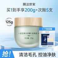 膜法世家綠豆泥膜十代深層清潔毛孔去黑頭涂抹式泥膜男女通用禮物 亮膚版 125g （第十代）