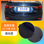 工馬13-21款馬自達6阿特茲拖車(chē)蓋前后保險杠拖車(chē)鉤蓋牽引鉤蓋拖車(chē)孔蓋 20-21款阿特茲 后拖【晶鉆藍】副