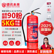 德訊未來 DEXUN THE FUTURE25年新國標(biāo)滅火器5公斤干粉滅火器5kg家用商用廠房3C認(rèn)證消防器材