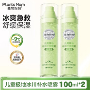 植物媽媽兒童青少年冰川補(bǔ)水噴霧夏季爽膚水曬后緩解修復(fù)補(bǔ)水身體噴霧 【加倍水潤】極地冰川補(bǔ)水噴霧*2