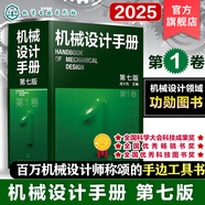 機(jī)械設(shè)計(jì)手冊 全套1-6卷 第七版 成大先主編 工業(yè)機(jī)械手冊機(jī)械書 新版機(jī)械制圖工程設(shè)計(jì)機(jī)械專業(yè)書化學(xué)工業(yè)出版社 第1卷【第七版】