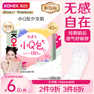 高潔絲超透氣小Q包150mm40片日用超薄護墊衛(wèi)生巾姨媽巾