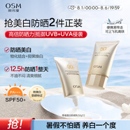 歐詩(shī)漫（OSM）防曬霜零感美白防曬隔離乳50g*2 戶(hù)外美白耐曬化妝品男女生日禮物