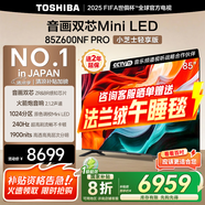 東芝電視Z600NF PRO小芝士 音畫雙芯Mini LED 4K 144Hz 火箭炮音響 智能電視機 以舊換新 家電國家補貼 85英寸 85Z600NF-PRO