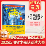 【多年級(jí)可選】四川省中小學(xué)生暑假閱讀大賽 小學(xué)高段組五六年級(jí)課外閱讀推薦 少先隊(duì)閱讀大賽 少年時(shí)代塞罕壩的孩子大樹的女兒小菊的茶山馮驥才萬橋飛虹中國登山隊(duì)的故事了不起的中國高鐵追影子的人 了不起的中國