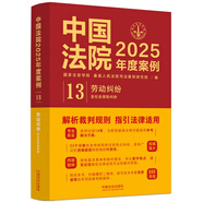 中國法院2025年度案例·勞動(dòng)糾紛（含社會(huì)保險(xiǎn)糾紛）