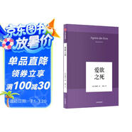 愛(ài)欲之死 韓炳哲系列作品  釋放愛(ài)欲 享受愛(ài)情  劉擎推薦  《倦怠社會(huì )》《他者的消失》