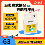 Seesaw 鸚鵡意式拼配咖啡豆200g 奶油曲奇可可焦糖風(fēng)味口糧豆